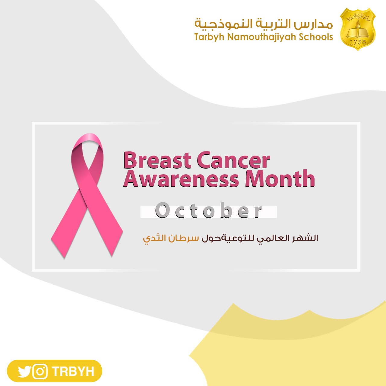 الشهر العالمي لسرطان الثدي